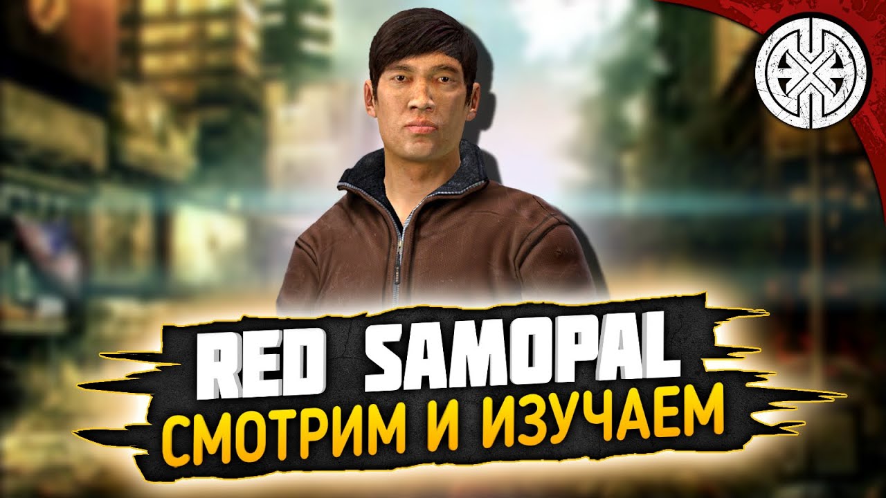 RED SAMOPAL ▶ СМОТРИМ И ИЗУЧАЕМ НОВЫЙ ПРОЕКТ ◀ #DEXED #PVE #dayz