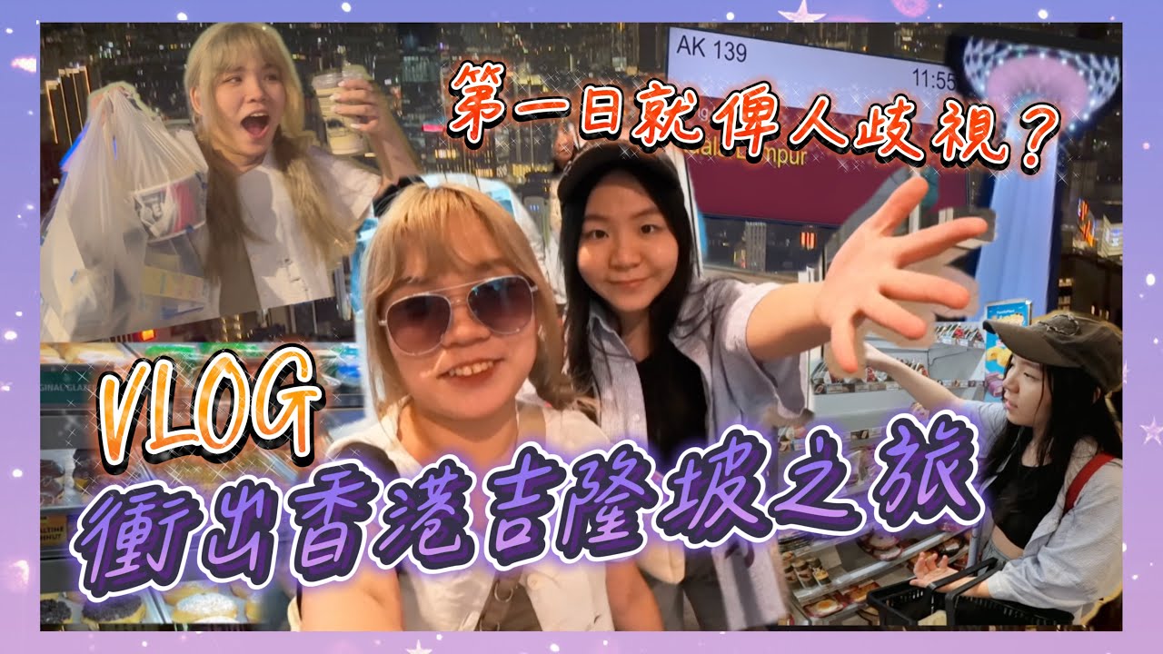 【吉隆坡VLOG EP1 】衝出香港吉隆坡之旅！全家瘋狂購物之旅 吉隆坡塔風景真係靚 真實姊妹相處記錄💗
