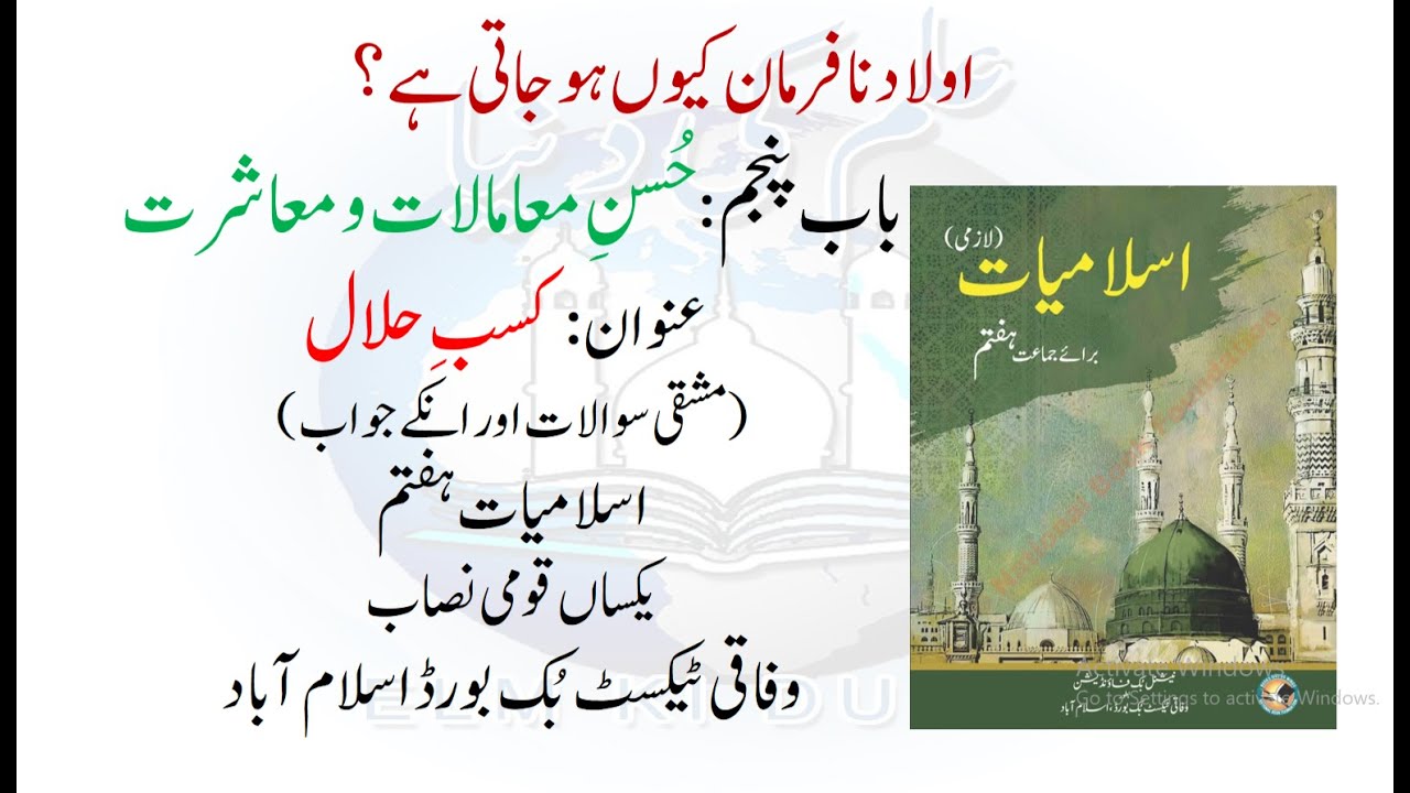 KASAB E HALAL (کسبِ حلال )| ISLAMIYAT CLASS 7TH | SNC | FEDERAL TEXT BOOK BOARD ISLAMABAD