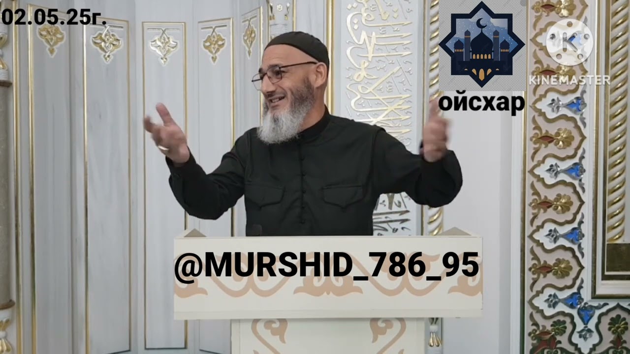 ИСА ХЬАЖА ОЙСХАР! АБУЛ 1АСС АСХЬАБЕХ ЛАЬЦ ХАЗ ХЬЕХАМ! 02.05.2025г.