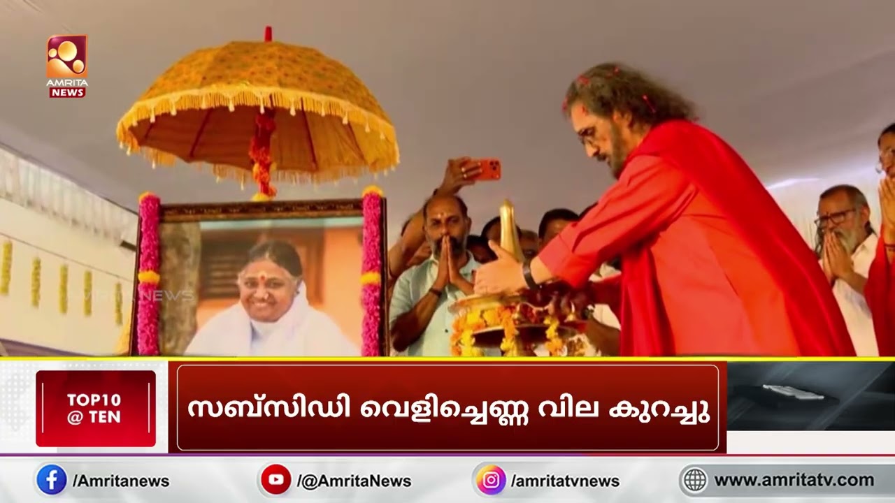 മഹാ മാഘ മഹോത്സവത്തിന് കൊടിയിറങ്ങി | MahaMaghaMahotsavam