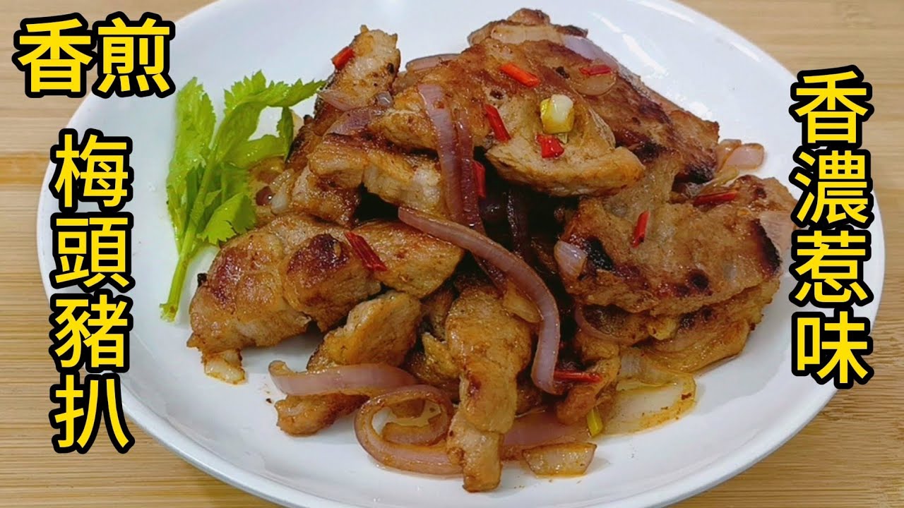 香煎梅頭豬扒，香濃惹味 Pan-fried pork chop.
