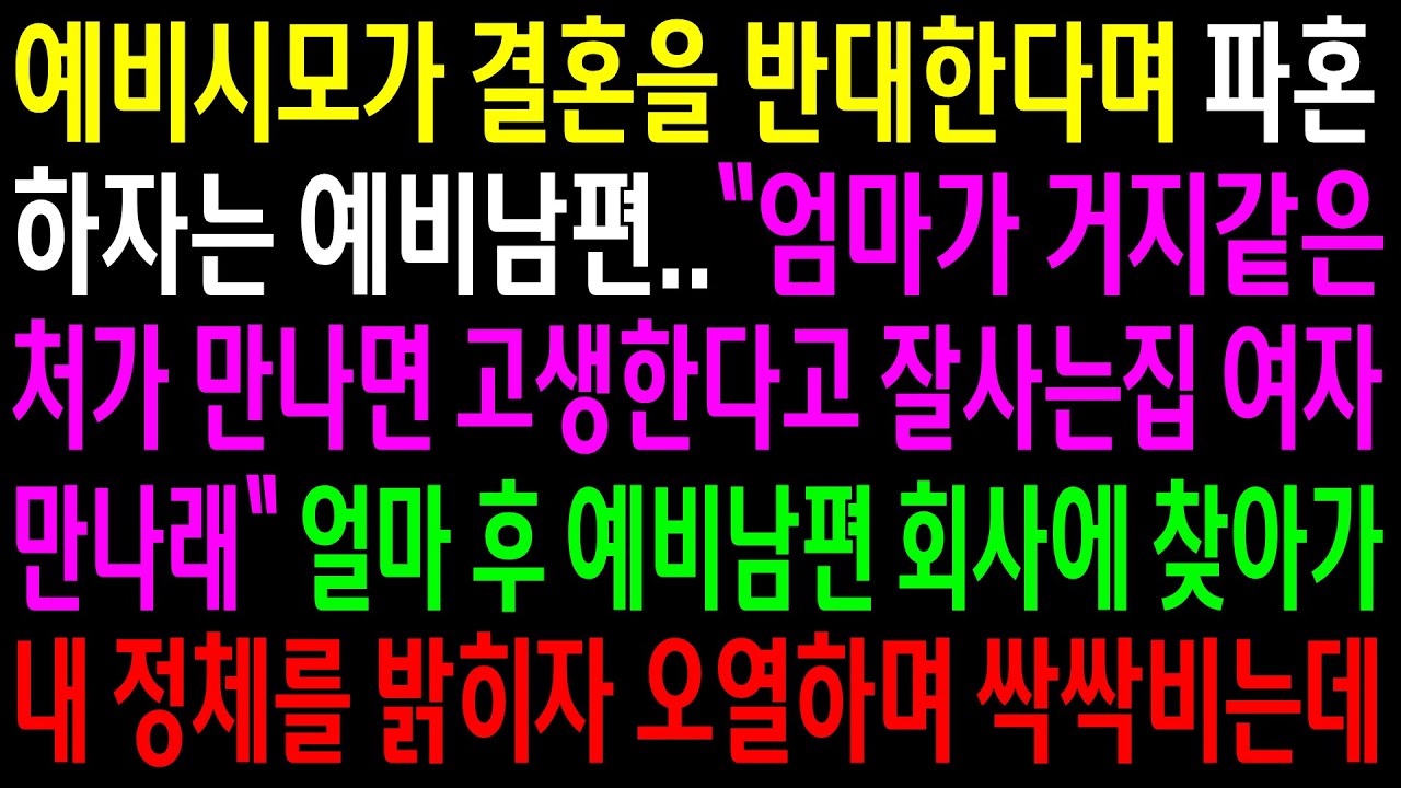 (반전사연)예비시모가 결혼을 반대한다며 파혼하자는 예비남편..얼마 후 예비남편 회사에 찾아가 내 정체를 밝히자 오열하며 싹싹비는데ㅋ[신청사연][사이다썰][사연라디오]