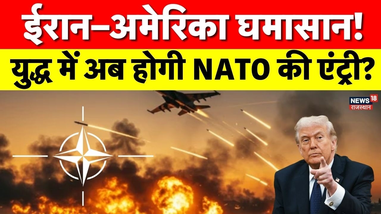 Iran US Conflict : ईरान का जवाब अमेरिका के हर मददगार पर, NATO की एंट्री की आशंका बढ़ी | NATO | Trump