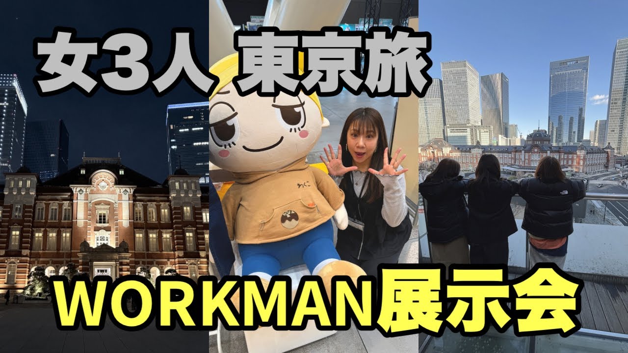 【𝗪𝗢𝗥𝗞𝗠𝗔𝗡展示会2026春夏】東京女旅Vlog🗼✨