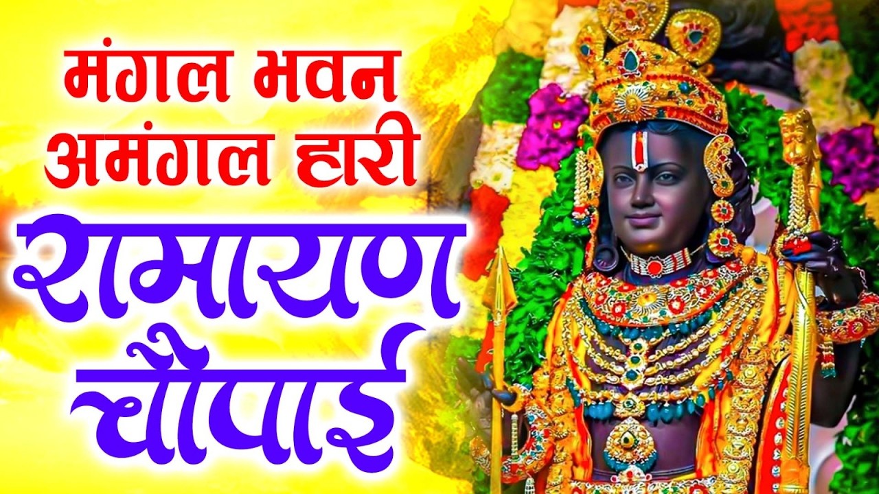 मंगल भवन अमंगल हारी | रामायण चौपाई ~ सम्पूर्ण रामायण कथा ~ Ramayan Chaupai || #Ram Katha 2026
