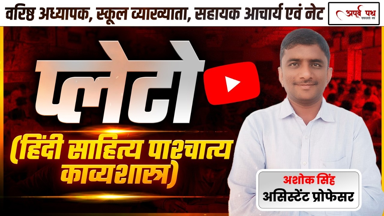 प्लेटो का काव्यशास्त्र | हिंदी साहित्य पाश्चात्य काव्यशास्त्र | Plato Theory in Hindi