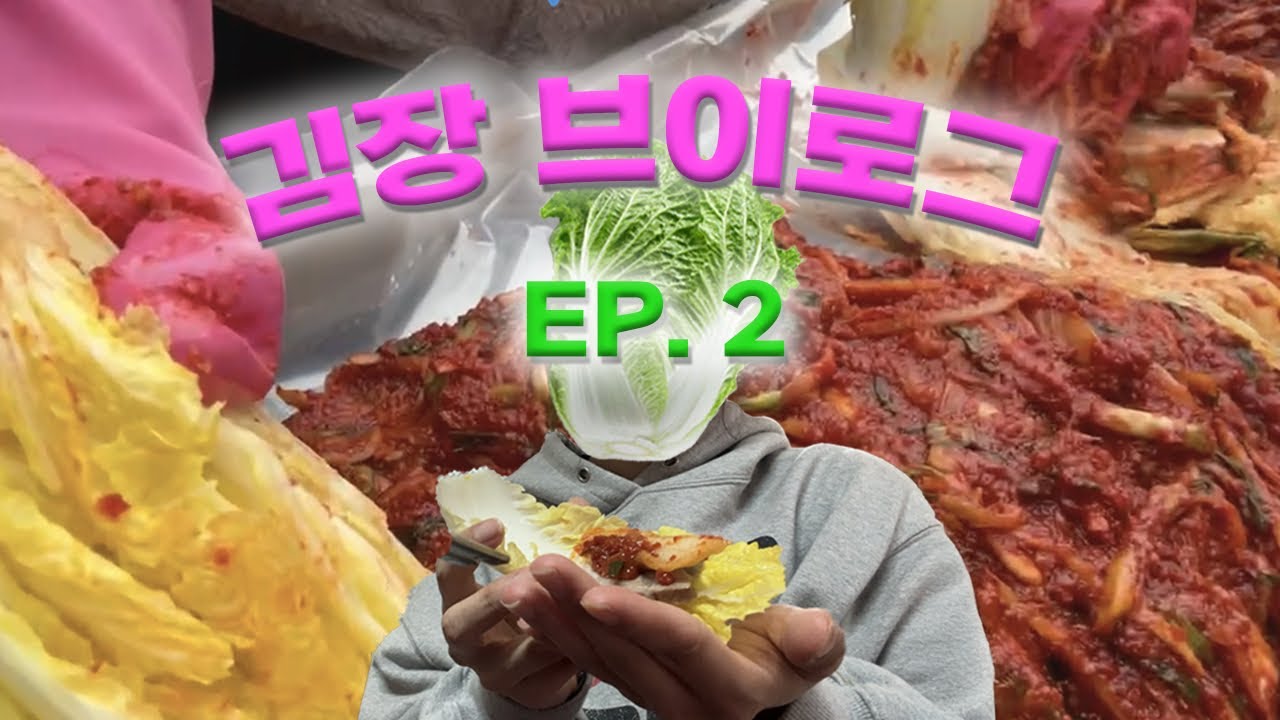 김장 브이로그 - ep.2 보쌈이랑 야차 뜨기