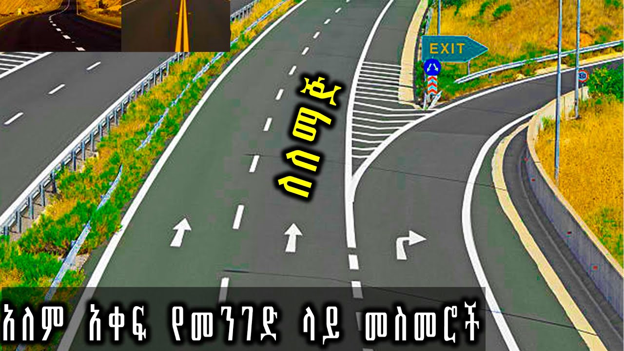 ለለማጅ አለም አቀፍ የመንገድ ላይ መስመሮች #car #መንጃ_ፍቃድ
