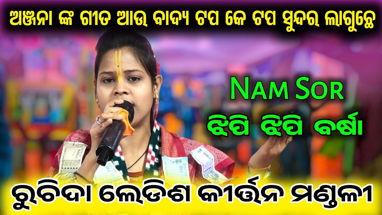 Anjana Nk Gita Aau Badya Tap Ke Tap Bahut Sundar Laguche NAM SOR Jhipi Jhipi Barsha Ruchida Kirtan 