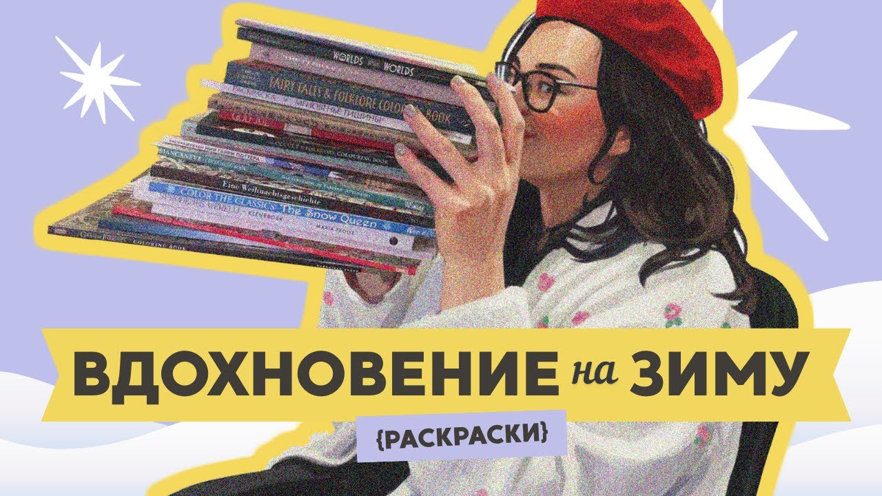 Планы на зимнее раскрашивание |  покупки 🤍 