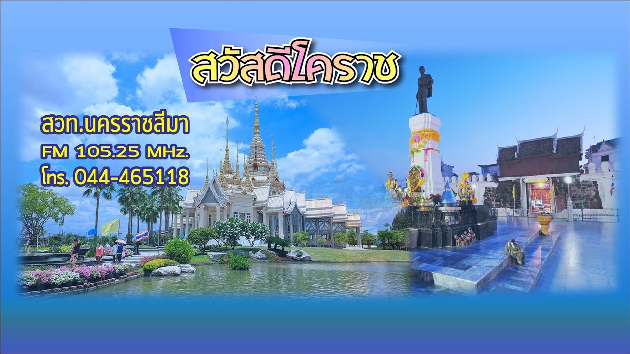 รายการสวัสดีโคราช วันที่ 20 มกราคม 2569