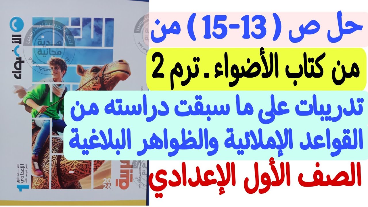حل ص13-15 - من كتاب الأضواء على ما سبقت دراسته من القواعد الإملائية والظواهر البلاغية - أولى إعدادي 