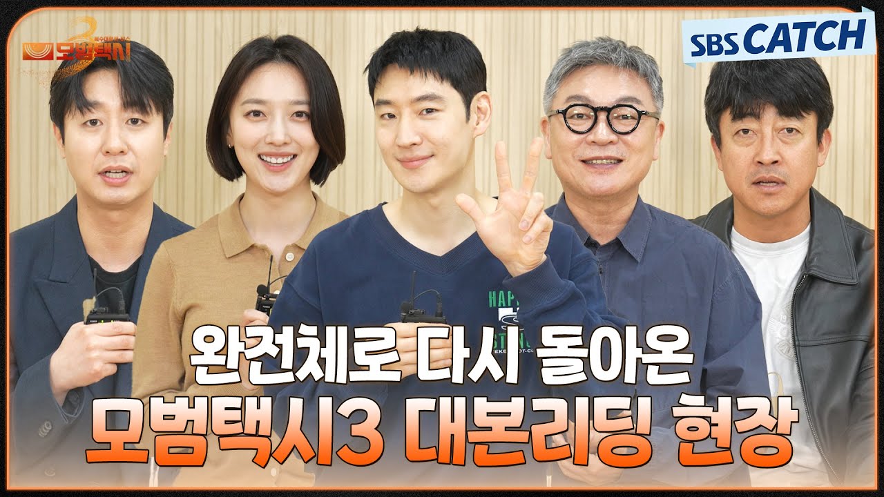 [메이킹] 세 번째 운행을 시작합니다🚖 〈모범택시 3〉 대본 리딩 현장 비하인드! #모범택시3 #SBSCatch