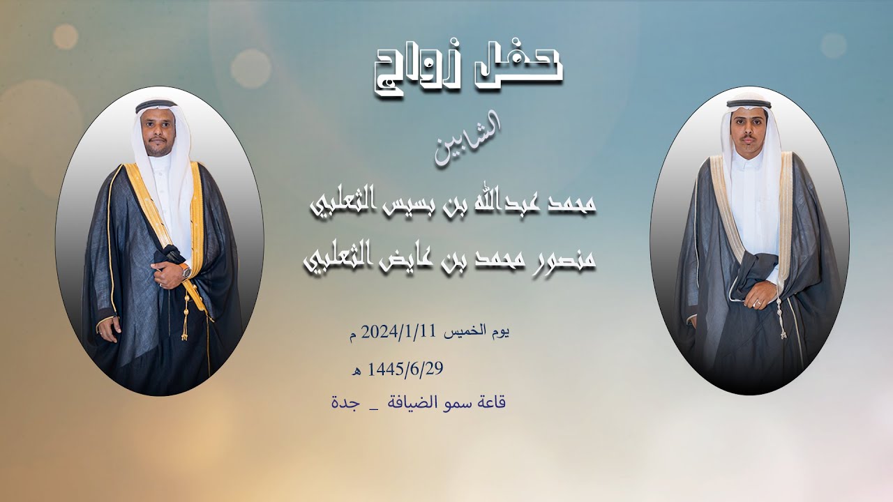 حفل زواج الشابين محمد عبدالله بن بسيس الثعلبي و منصور محمد بن عايض الثعلبي