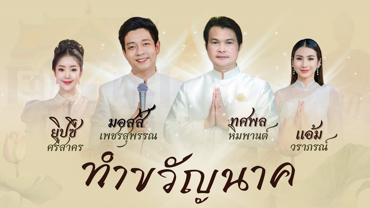ทำขวัญนาคโดย - ทศพล หิมพานต์ / มอสส์ เพชรสุพรรณ / ยิปซี ยิปซี ศรีสาคร / แอ้ม วราภรณ์