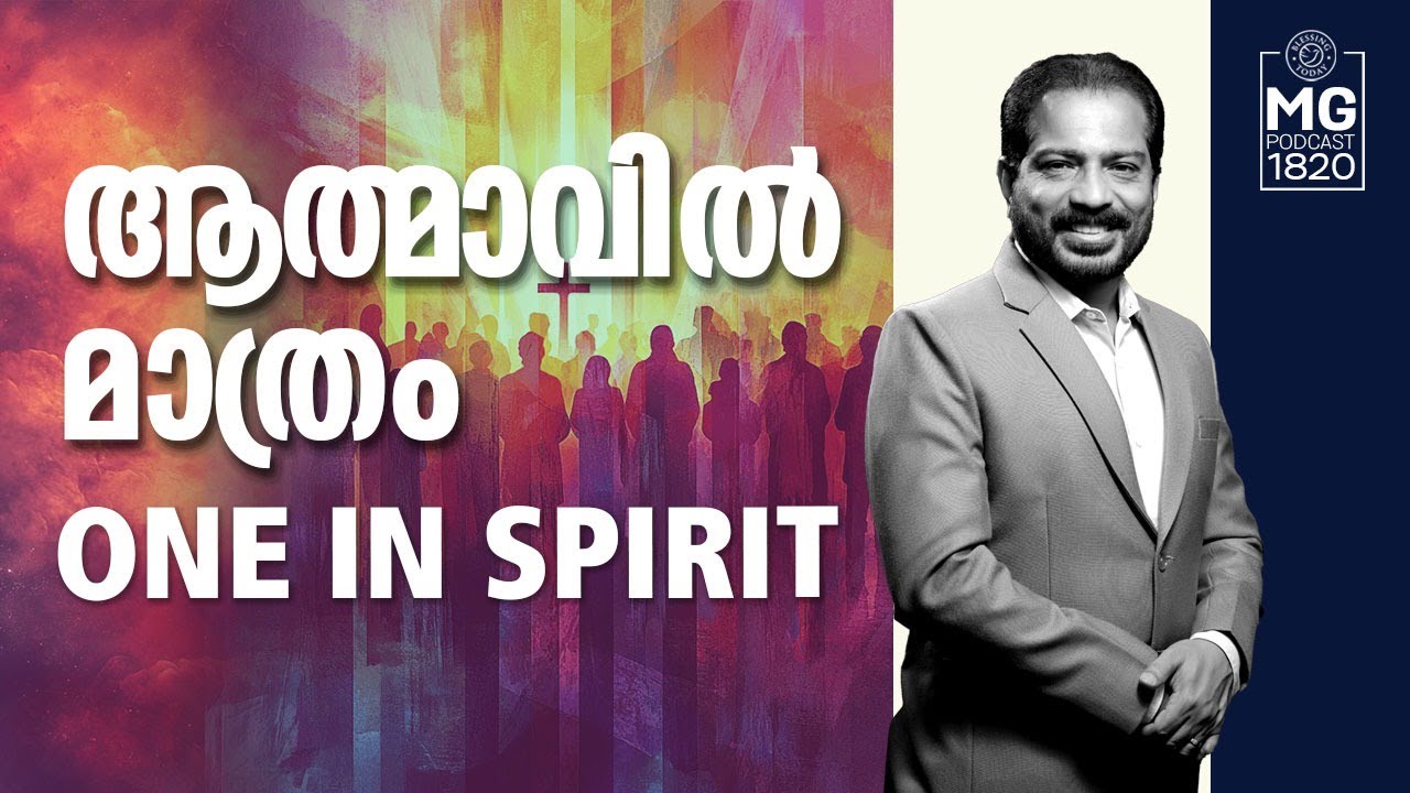 One In Spirit | ആത്മാവിൽ മാത്രം | Morning Glory 1820 | Br. Damien Antony | Christian Devotional