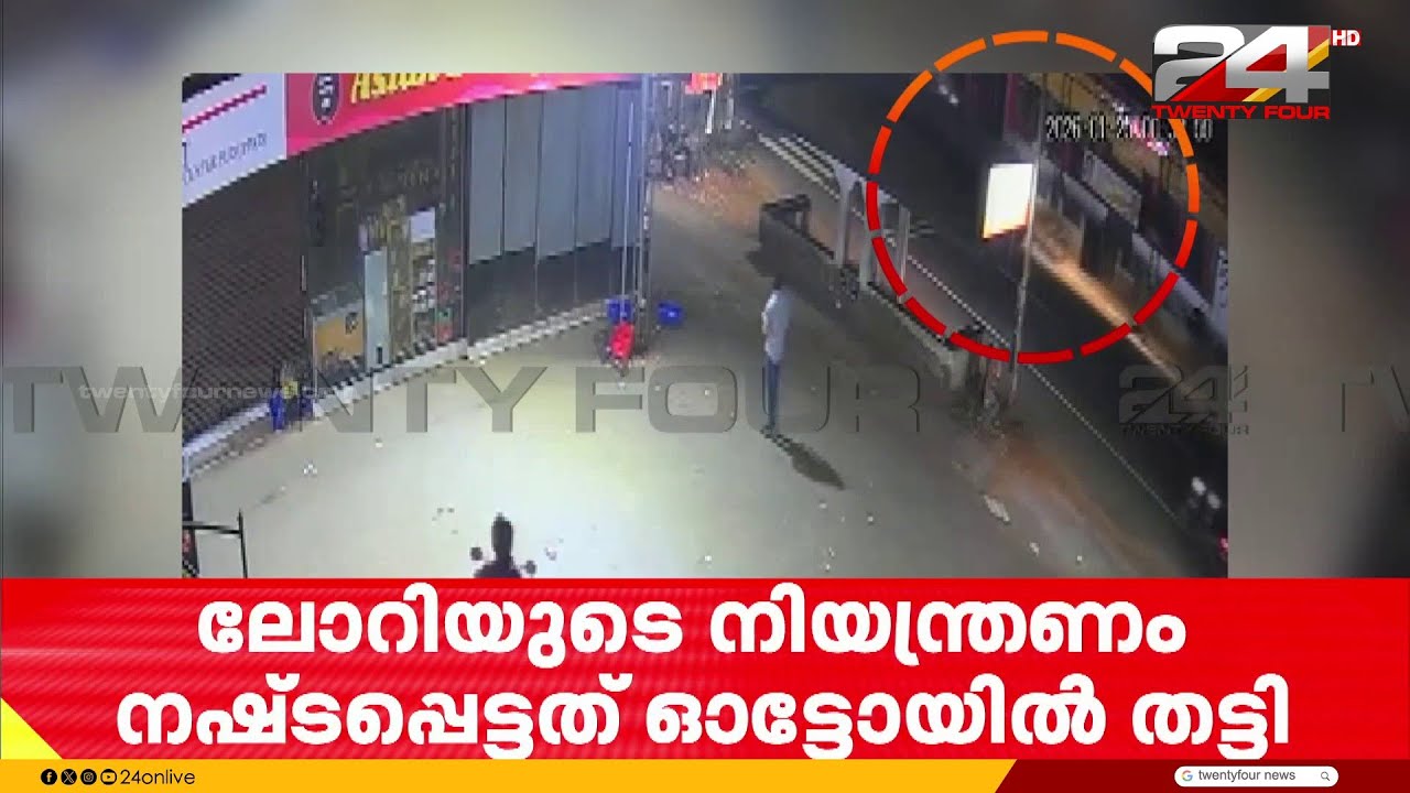 ഓട്ടോയിൽ ഇടിച്ച് ലോറി നിയന്ത്രണംവിട്ട് മറിഞ്ഞു; പുതുപ്പാടിയിലെ അപകടത്തിന്റെ CCTV ദൃശ്യം