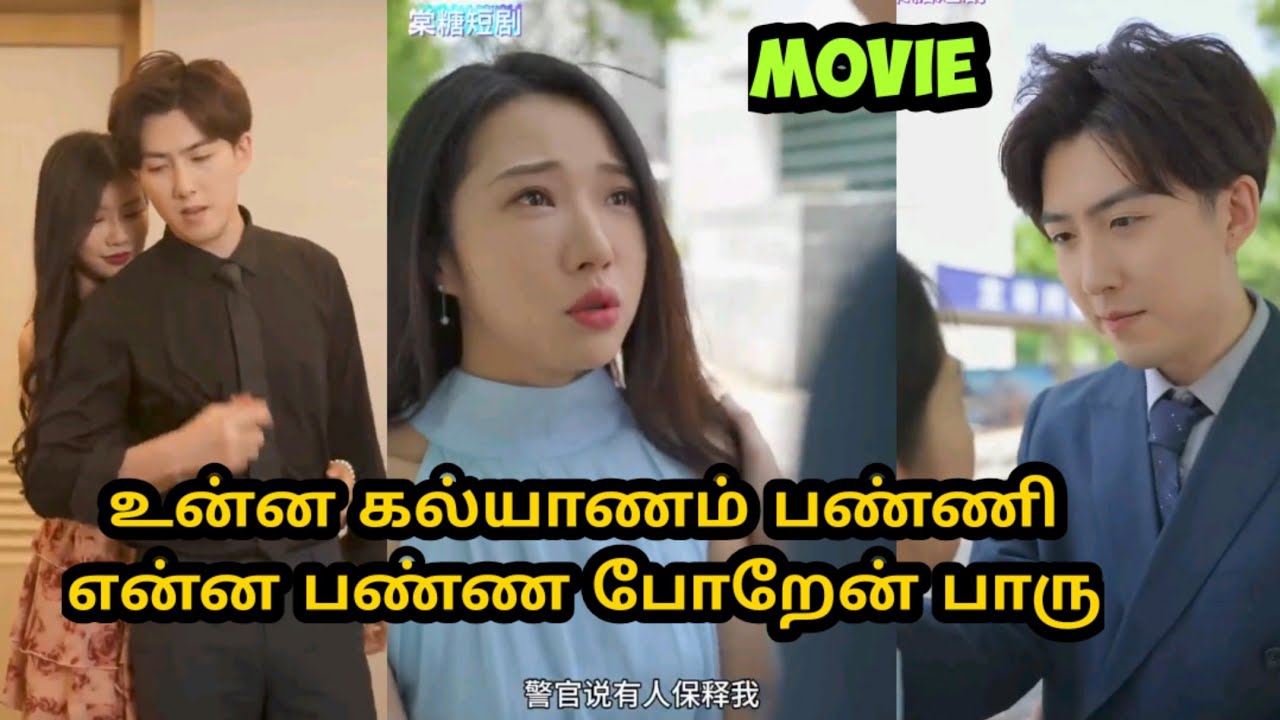 உன்ன கல்யாணம் பண்ணி என்ன பண்ண போறேன் பாரு #cdramatamilexplain #kdramatamilexplain #sst #tamilreview