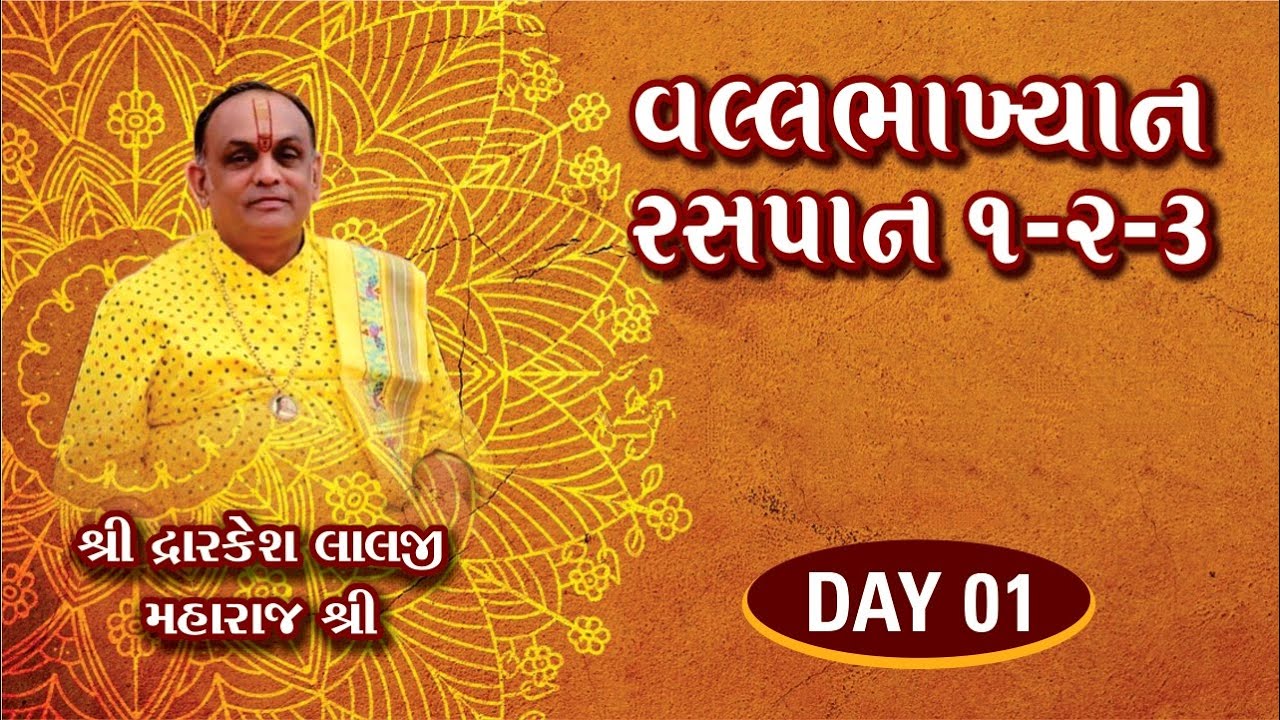 Live : Day 1 | Vallabhakhyan Raspan | Shree Dwarkeshlalji Maharajshri | Champaranya-Amreli-Mumbai