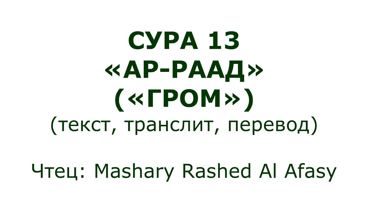 Сура 13. Ар-Раад (Гром)