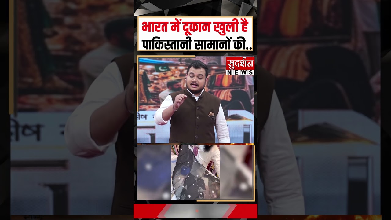 भारत में दूकान खुली है पाकिस्तानी सामानों को, फितरत कैसी है आखिर, देखो इन भाईजानों की...