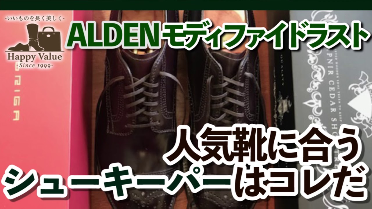 【お手入れ倶楽部】オールデンモディファイドにジャストフィットのシューキーパー は？