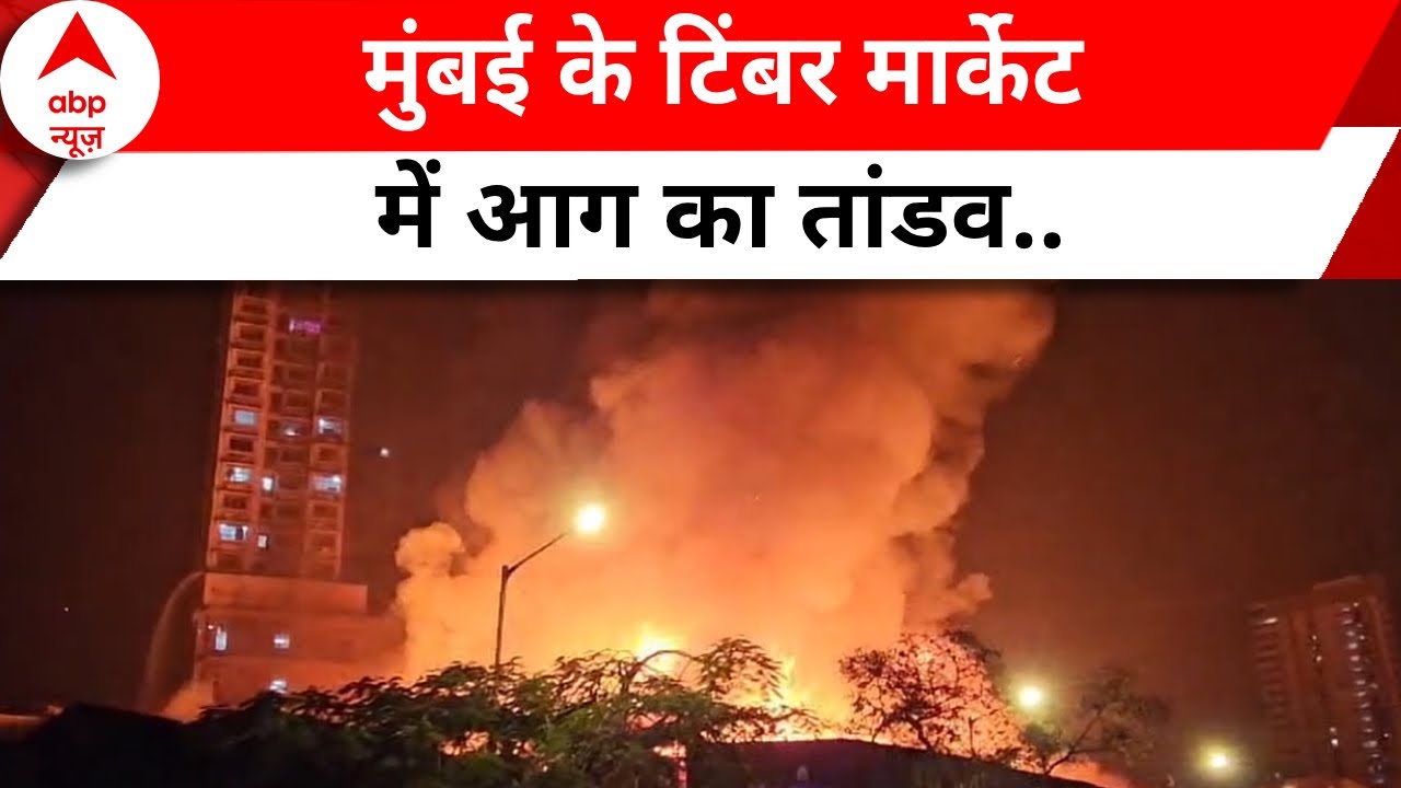 Mumbai के टिंबर मार्केट में लगी आग, दमकल की 20 गाड़िया मौके पर मौजूद