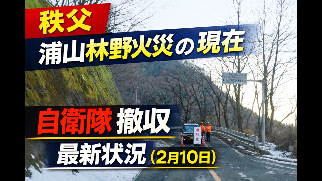 【秩父ニュース】浦山林野火災の現在｜自衛隊撤収・最新状況（2月10日）