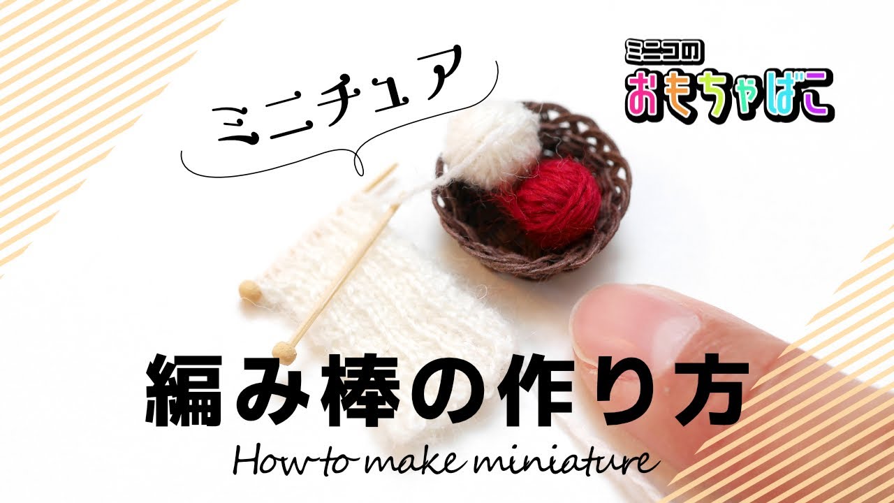 How to make miniature | ミニチュア編み棒（knitting needle）の作り方＊DIY ｜ミニコのおもちゃばこ
