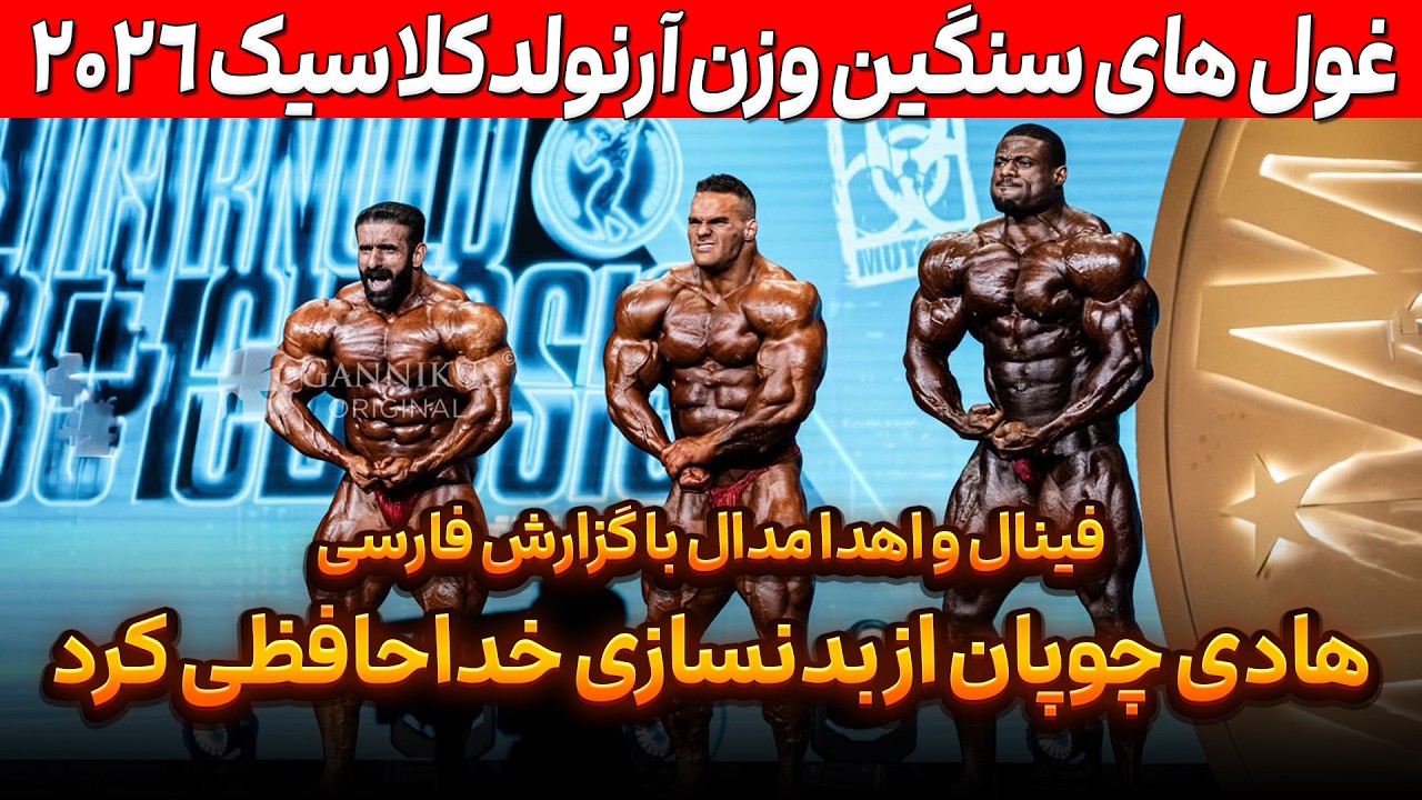 فینال سنگین وزن آرنولدکلاسیک 2026 | خداحافظی هادی چوپان
