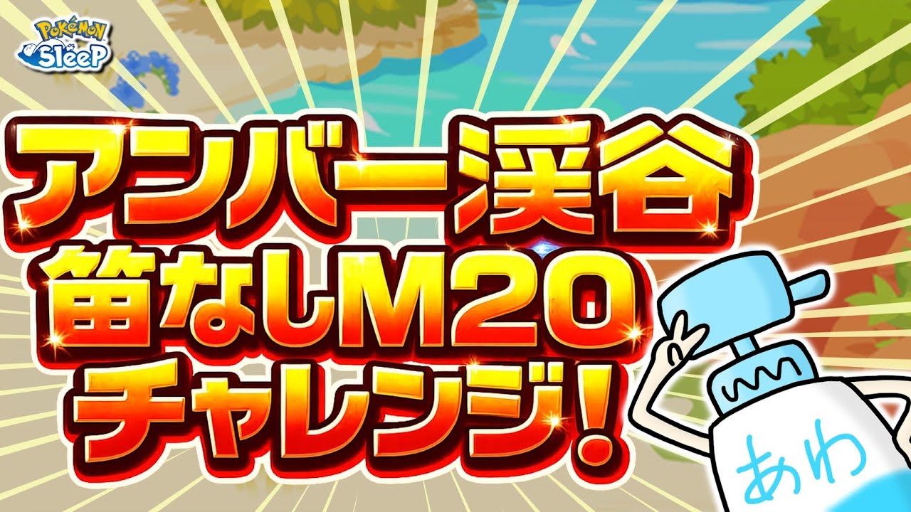 【ポケスリ】笛なしアンバーで果たしてM20は狙えるのか！？FB６０％の挑戦！！初見さんもコメントも大歓迎🐶