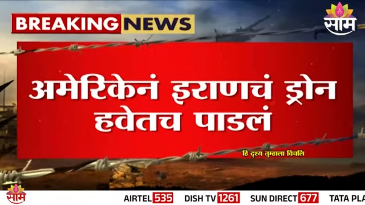 इराणचे ‘कामिकाझे’ ड्रोन उध्वस्त अमेरिकेचं अधिकृत फुटेज!  | Iran kamikaze drone strike |US Iran war