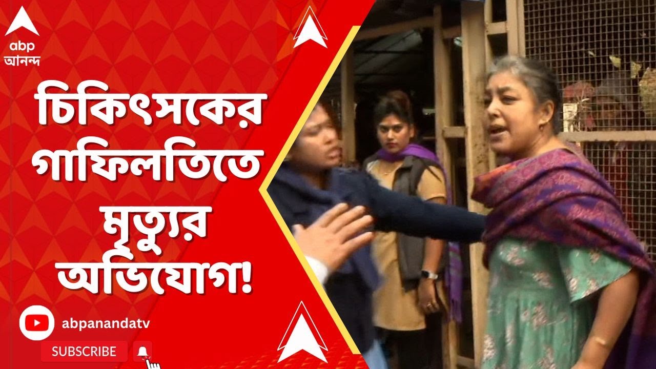 Calcutta Medical College: কলকাতা মেডিক্যালে চিকিৎসকের গাফিলতিতে ছেলের মৃত্যুর অভিযোগ!