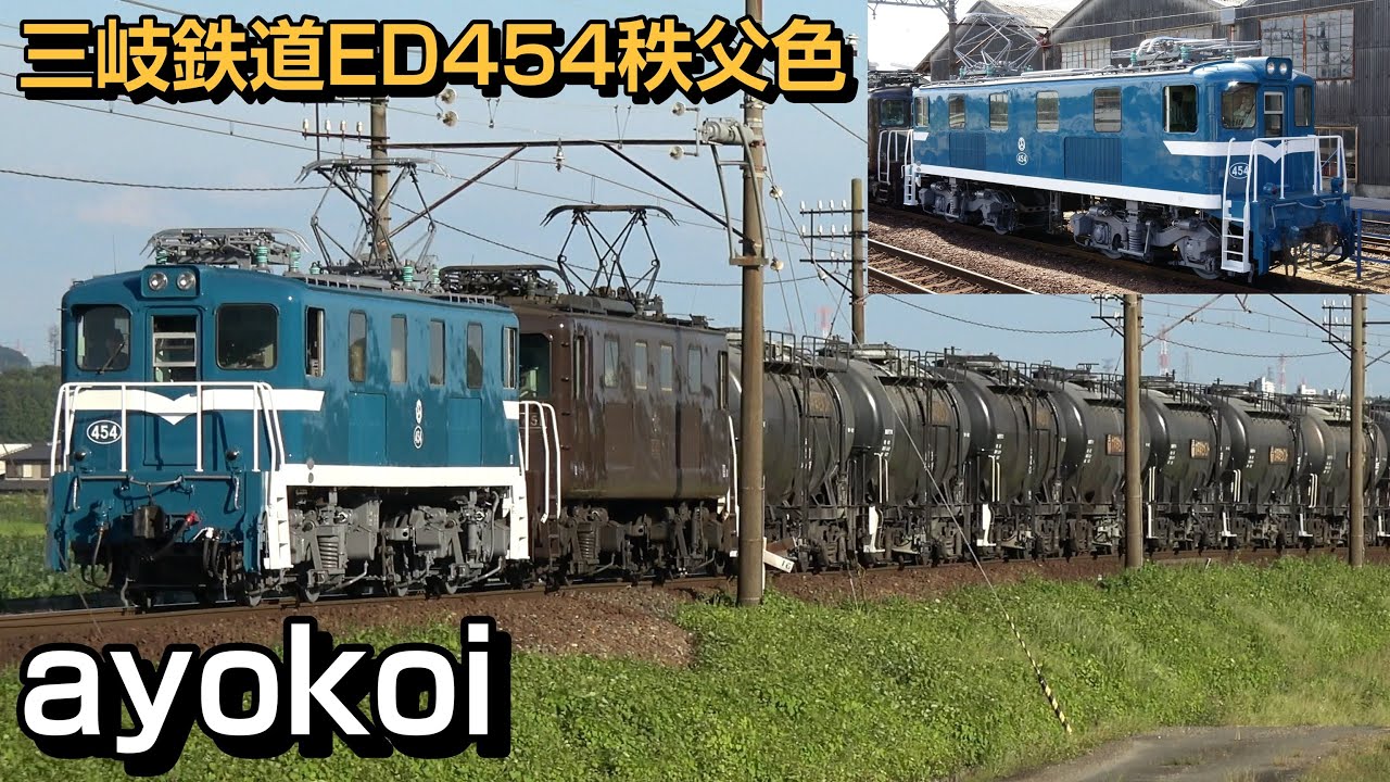 三岐鉄道x秩父鉄道 電気機関車コラボ 三岐鉄道秩父色ED454+茶色ED451