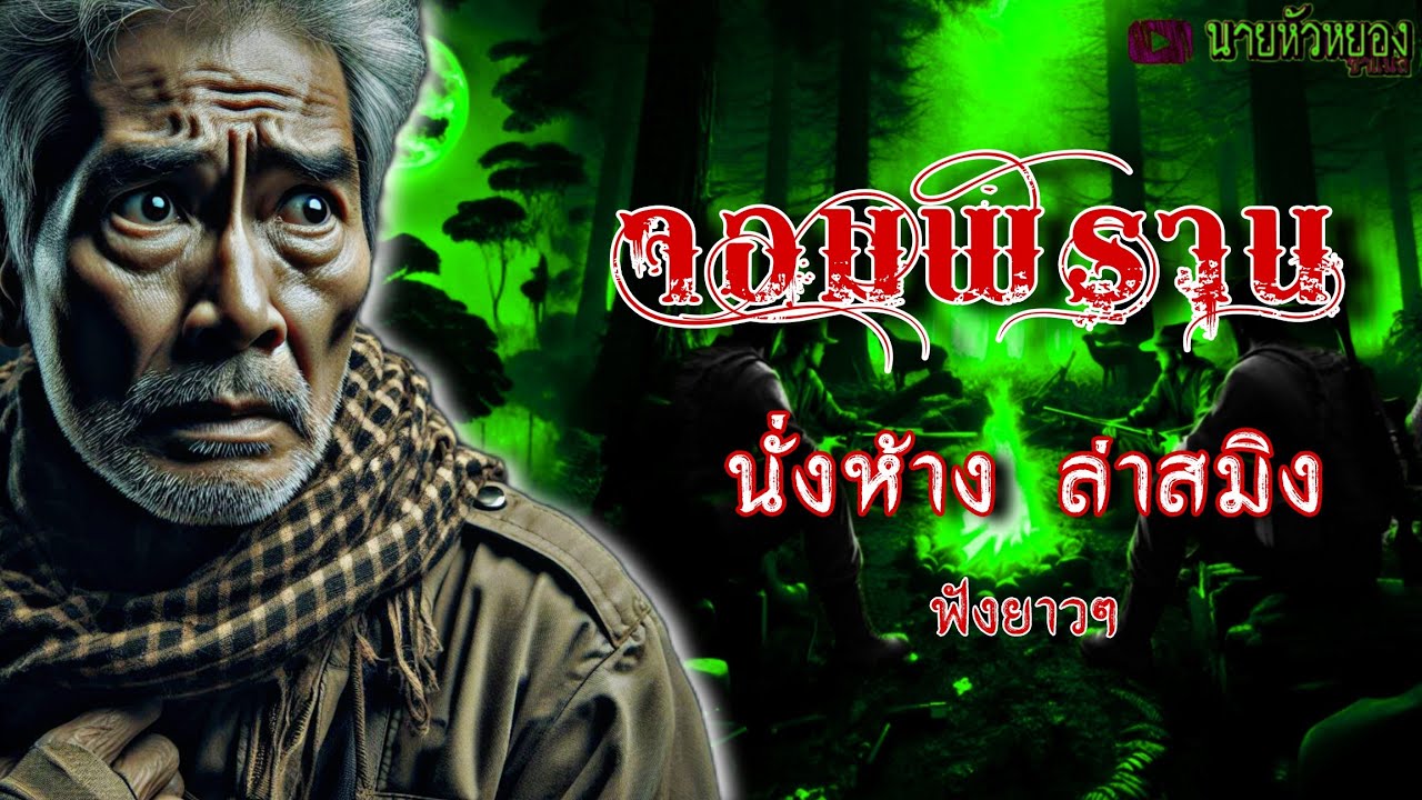 จอมพราน นั่งห้าง..ล่าสมิง ฟังยาวๆ