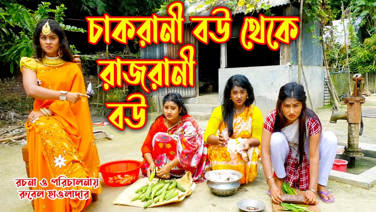 চাকরানী বউ থেকে রাজরানী | জীবন মুখী ফিল্ম | অনুধাবন । অথৈ । রুবেল হাওলাদার Othoi Natok অথৈ এর নাটক