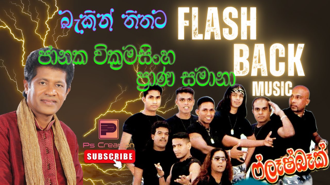 Janaka Prana Samana(ප්‍රාණ සමානා මව්පියො නැතිවී  ජානක වික්‍රමසිංහ) Flash Back