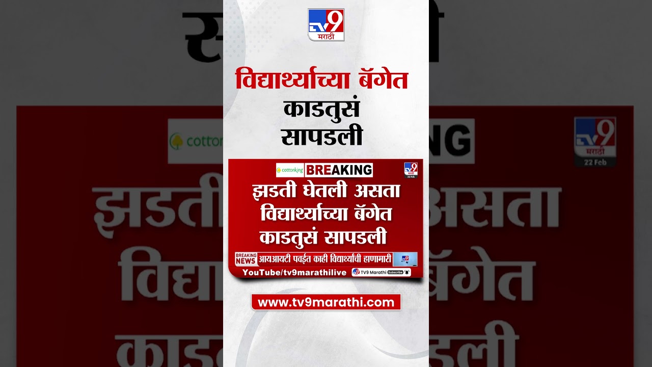 Powai IIT | विद्यार्थ्याच्या बॅगेत काडतुसं सापडली