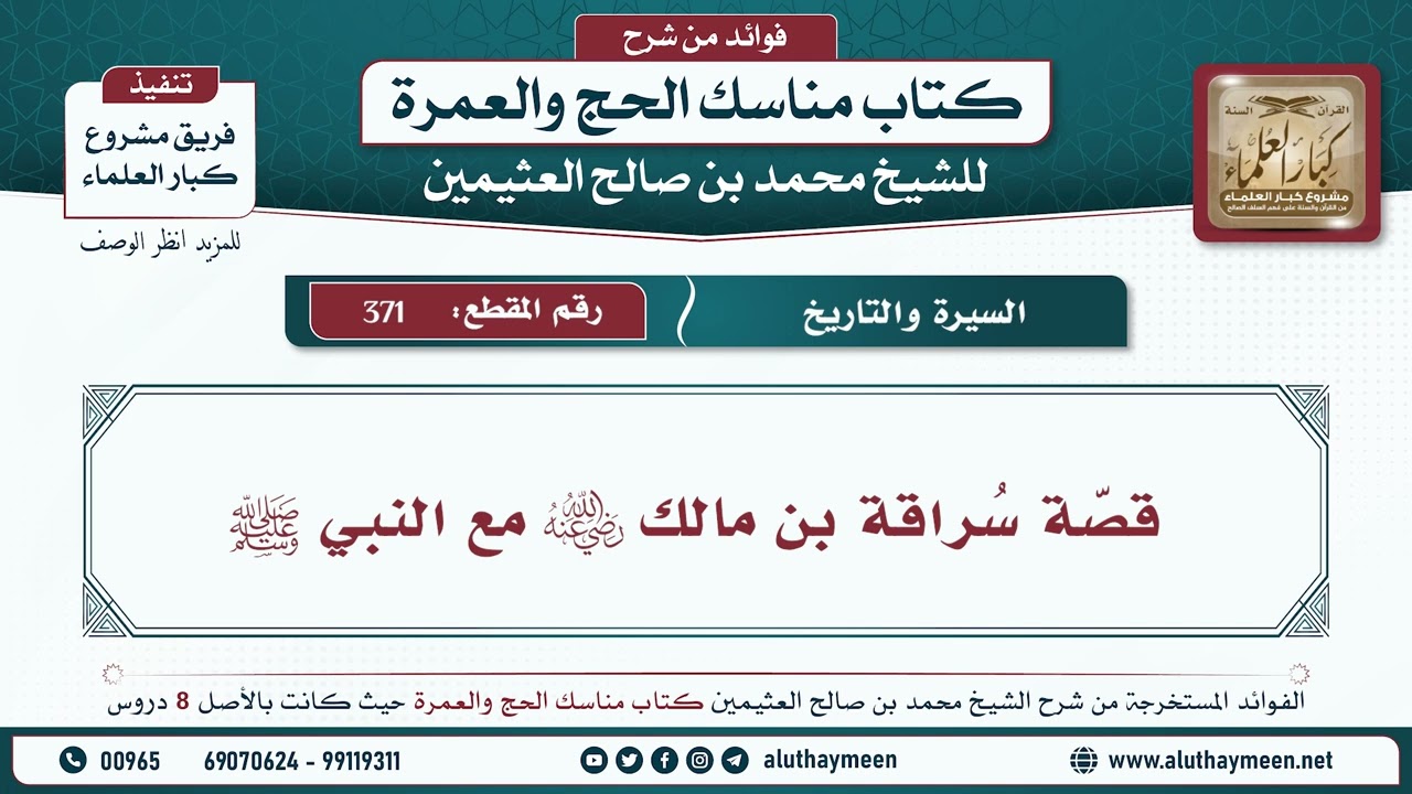371 - قصة سراقة بن مالك رضي الله عنه مع النبي ﷺ - مناسك الحج والعمرة - ابن عثيمين