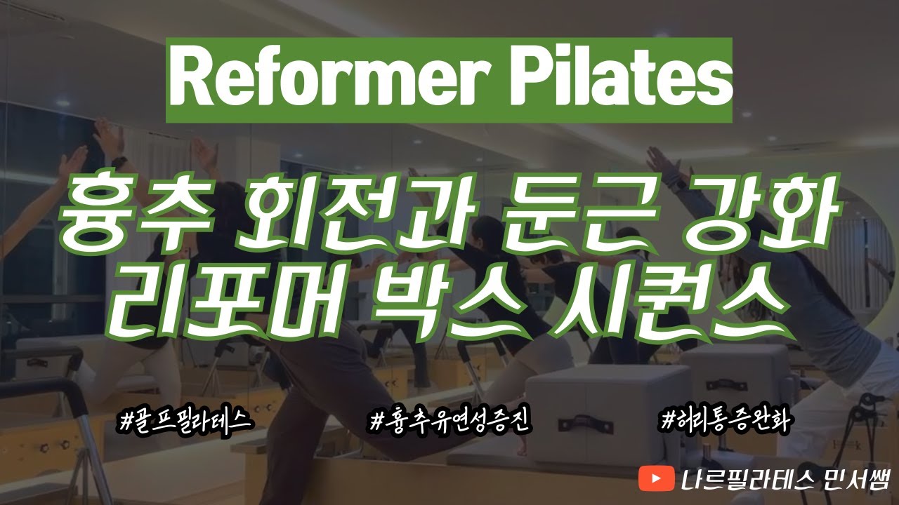 척추 회전과 둔근 강화🙆🏻ㅣ전신을 골고루 사용하는💪🏻ㅣ리포머+박스 시퀀스💜