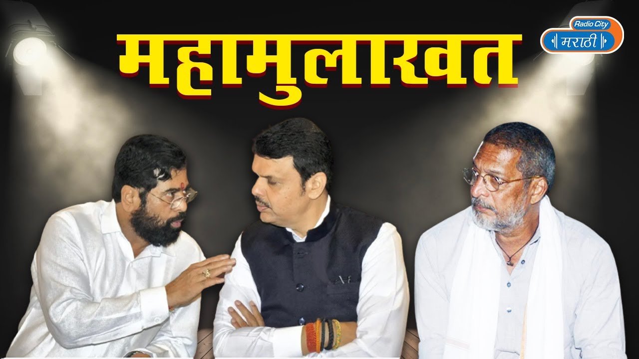 Nana Patekar interview Eknath Shinde and Devendra Fadnavis नाना पाटेकर शिंदे-फडणवीस महामुलाखत |