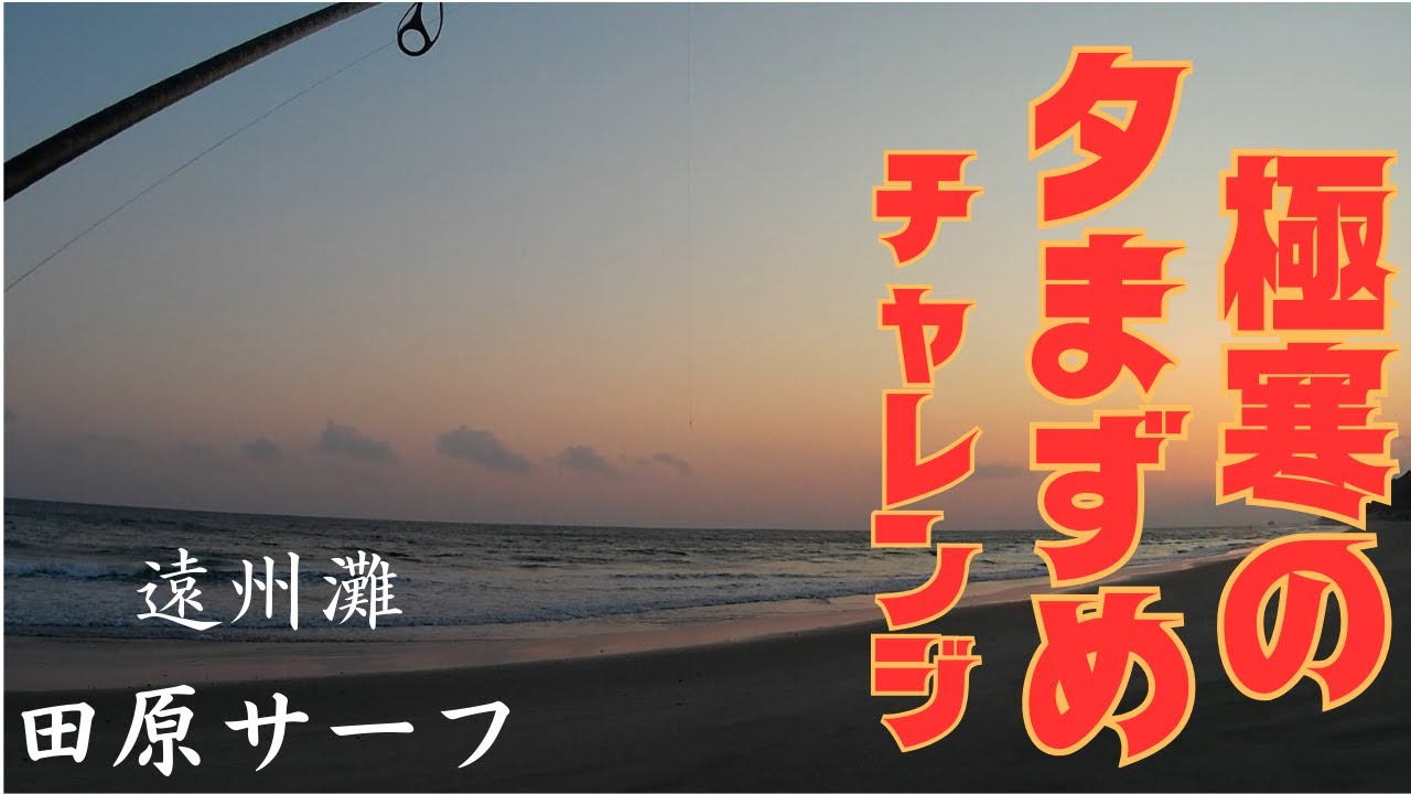 【遠州灘サーフ】極寒の田原サーフにチャレンジしてきまた！【田原サーフ】
