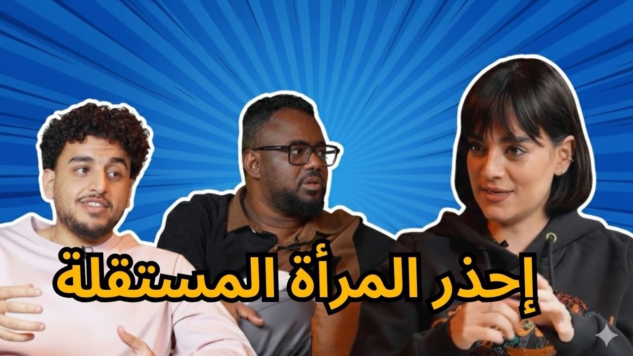 El Familia Show Podcast | الخوف أم تشجيع المرأة المستقلة.. آراء خارجة عن المألوف مع سارة وصالح وبوش
