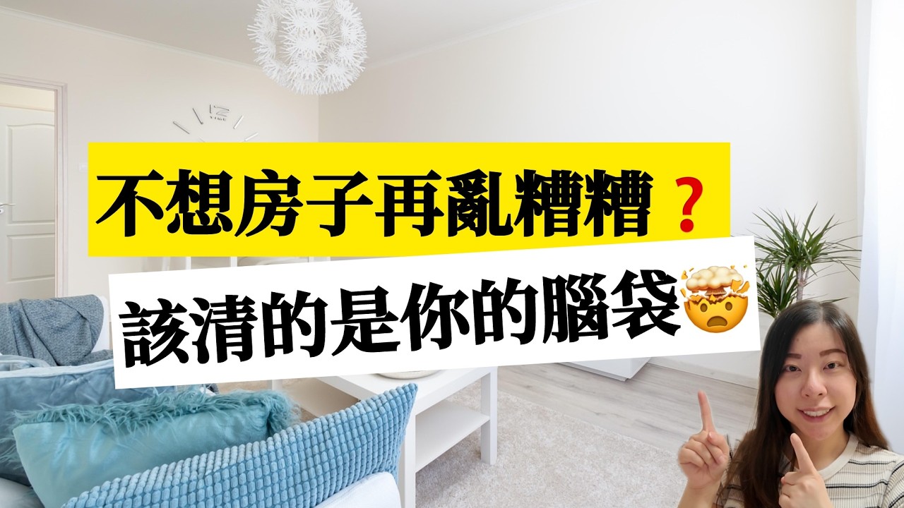 【家居整理】整理完很快又變亂？該清的是你的腦袋！如何克服捨不得丟的囤積心魔？ #極簡生活  #整理