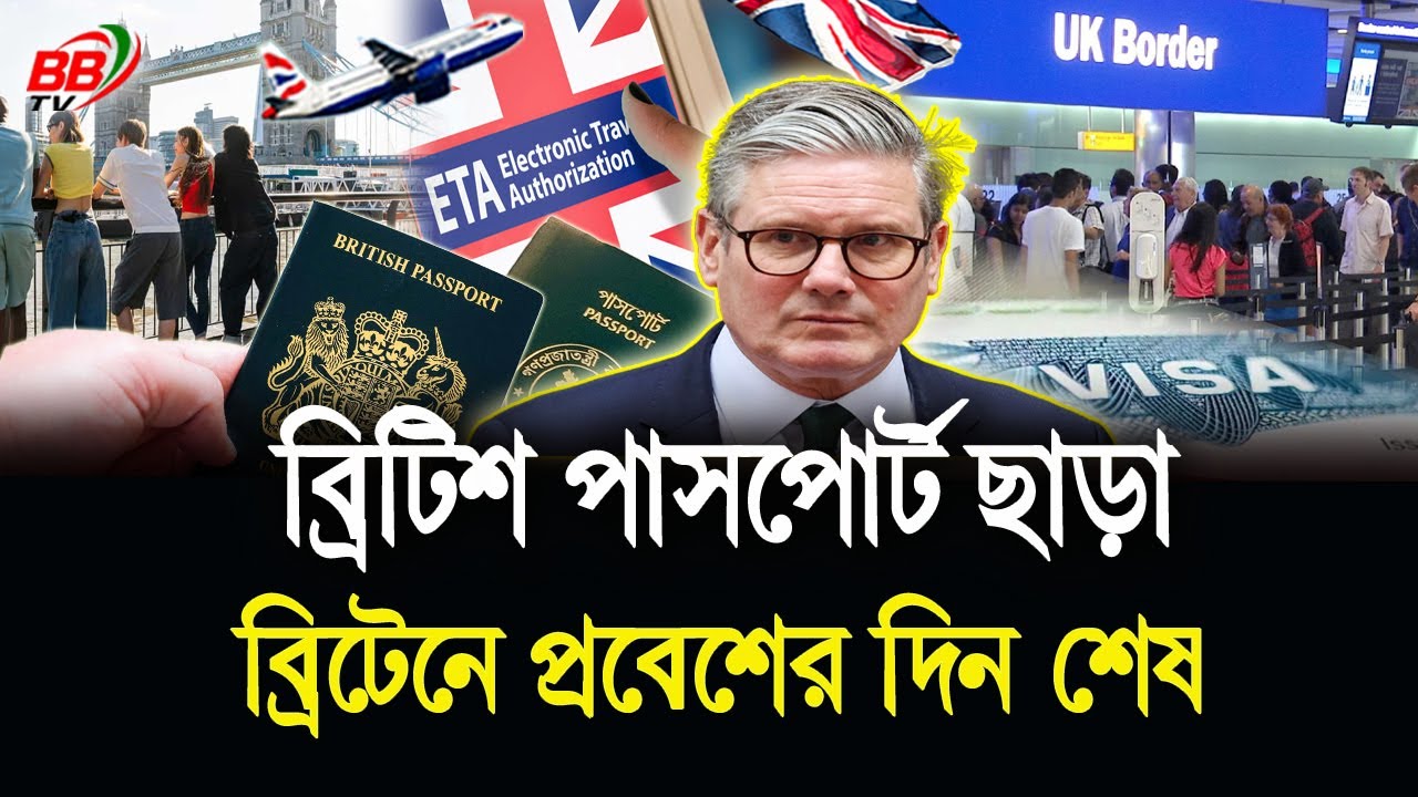 ২৫ ফেব্রুয়ারি থেকে ব্রিটিশ পাসেপোর্ট ছাড়া ব্রিটেনে প্রবেশের দিন শেষ! নতুন নিয়ম চালু | UK ETA | BBTV