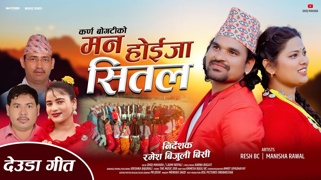 Man Hoija Sital - Dhwaj Mahara | Laxmi Nepali | Resh BC | Manisha Rawal | New Deuda Song 2081