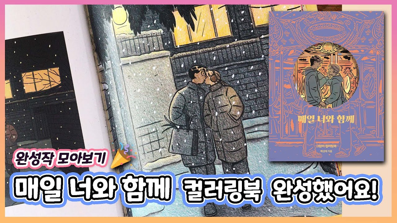 Completion🎉Every Day with You coloring book by GrimB