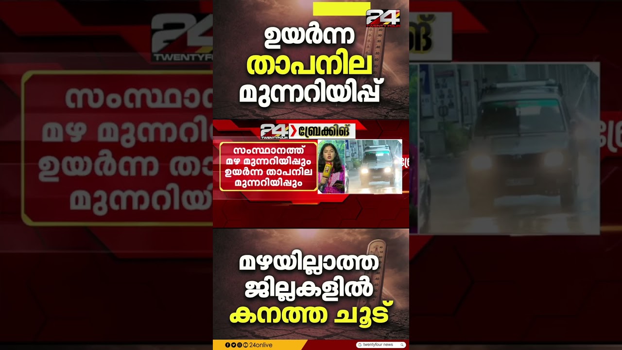 മഴ മുന്നറിയിപ്പിന് പിന്നാലെ, ഉയർന്ന താപനില മുന്നറിയിപ്പും നൽകി കേന്ദ്ര കാലാവസ്ഥാ വകുപ്പ്