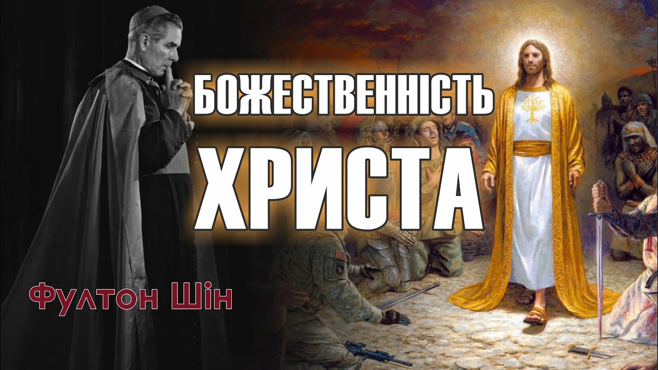 🎙️ Архієпископ Фултон Шін: «Божественність Христа»